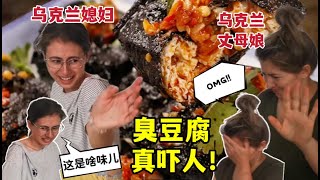 第一次見臭豆腐，只聞味兒，烏克蘭娘倆就崩潰：太恐怖，受不了！