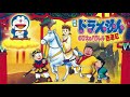 Doraemon Adventure OST: The Record of Nobita's Parallel Visit to the West 1988  (のび太のパラレル西遊記)