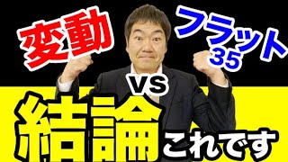 【住宅ローン】どっちが良いの？変動金利と固定金利【2020年最新版】