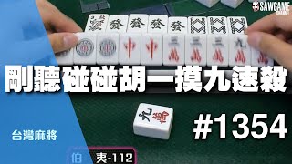 [麻將精華] 剛聽碰碰胡一摸九速殺 又是超絕章五告拉吧 #1354