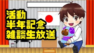 [半年記念雑談] 2021/04/19 今後の活動方針とか質問箱返しとか1時間ぐらい話す