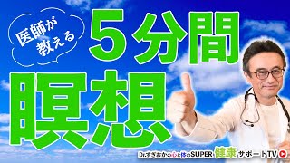 医師もやってる！朝の５分間瞑想