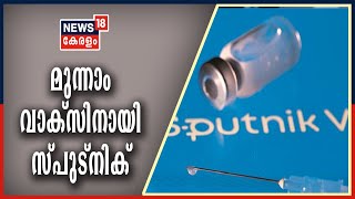 Kerala News Updates @ 8 AM: രാജ്യത്ത് അനുമതി ലഭിക്കുന്ന മൂന്നാമത്തെ വാക്‌സിനായി സ്പുട്‌നിക്