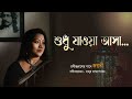 Shudhu Jawa Asa | Jayati Chakraborty | Rabindrasangeet | Prattyush | শুধু যাওয়া আসা |রবীন্দ্রসংগীত |