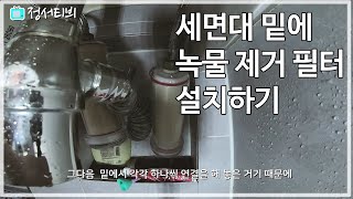 녹물필터 / 세면대 밑에 온수,냉수 필터 설치