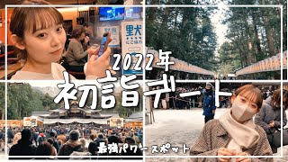 【初詣VLOG】弥彦神社に初詣/カップルでお正月/パワースポット