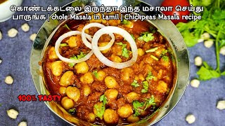 கொண்டக்கடலை இருந்தா இந்த மசாலா செய்து பாருங்க | Channa Masala in tamil | Chickpeas Masala recipe