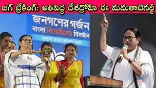 India లో West Bengal కు CM గా ఉండే అర్హత ఈ Mamatha Benarji కి ఉందేమో మీరే చెప్పండి || SivaPrasad