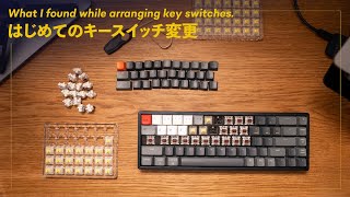 Keychron K6の茶軸キースイッチを、黄軸に変更。初心者が苦労したポイントは？