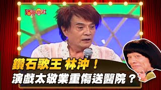 【豬哥會社】鑽石歌王 林沖！演戲太敬業重傷送醫院？ │2022.01.08 Chu Ke-Liang's Return