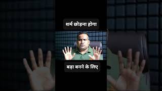 शर्म छोड़ना होगा । motivational short video । Sagar sinha