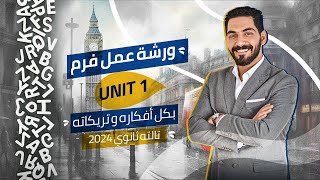 ورشة عمل فرم يونت 1 بكل أفكاره و تريكاته | انجليزي تالته ثانوي 2024