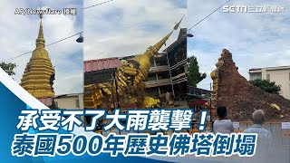 承受不了大雨襲擊！泰國500年歷史佛塔倒塌｜三立新聞網 SETN.com