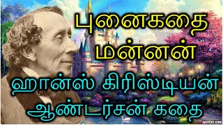 புனை கதை மன்னன் ஹான்ஸ் கிரிஸ்டியன் ஆண்டர்சன் கதை Hans Christian Andersen Story in Tamil ​