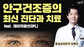 '안구건조증의 최신 진단과 치료법, 레이저광선(IPL) 치료에 대하여' (잠실삼성안과 김병진)