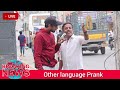 ಅದರ್ ಲ್ಯಾಂಗ್ವೇಜ್ ತಮಾಷೆ 🤣😛🤪 other language prank 🤪😂🤣 nanu tharle kannada prank