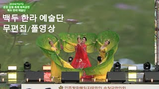 #백두한라예술단#순창장류축제#축하공연#