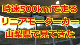 時速500km!! リニアモーターカー@山梨県立リニア見学センター