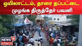 Korattur | ஒயிலாட்டம், தாரை தப்பட்டை முழங்க திருத்தேர் பவனி | Seeyathamman Temple | Chennai