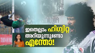 തേളിനെ പോലെ ചാടുന്ന ഹ്വിഗിറ്റ ആരായിരുന്നു? | Rene Higuita | Kerala | El Loco | Colombian Goalkeeper