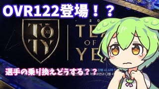 OVR122登場！？これまでの選手は使えるのだ？？徹底考察するのだ！【FIFAモバイル】