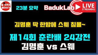 김명훈 딱 한방에 스웨 침몰! [LIVE 12분 요약] 제14회 춘란배 24강전 김명훈 VS 스웨 (2022.3.22)