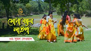 সোনা বন্ধুর লাইগা সইগো  - সুমন দেওয়ানের ধামাইল গান Sumon Dewan Dhamail Song Sylheti