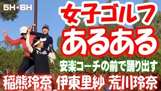 【チーム安楽ラウンド対決⑧】5H.6H 突然、師匠の前で踊り出すゴルフ女子達！安楽拓也は呆然。笑笑 #安楽拓也 #安楽ゴルフ #ゴルフ