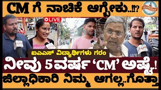 ಸಿಎಮ್‌ ಗೆ ನಾಚಿಕೆ ಆಗ್ಬೇಕು..! ಡಿ.ಸಿಗೆ ಮಾತಾಡಿದ್ದು ತಪ್ಪು.! ಐಎಎಸ್‌ ವಿಧ್ಯಾರ್ಥಿಗಳು ಗರಂ- #VijayapuraDC