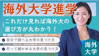 アメリカ大学進学を目指す人必見！これだけ見れば大学選びは丸わかり◎｜TCK Webinarと一緒に学ぼう