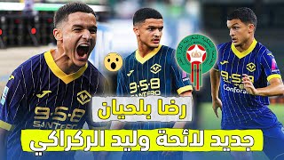 مهارات وأهداف رضا بلحيان | جديد لائحة وليد الركراكي مع المغرب 🔥