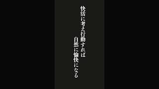 快活に考え行動すれば・・・デール・カーネギーの名言