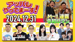 【2024.12.31】アッパレやってまーす！火曜日『令和ロマン M-1グランプリ連覇』【くっきー！、ハリウッドザコシショウ、みなみかわ、小栗有以(AKB48)、岬なこ、令和ロマン】