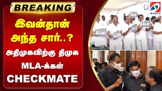 #breaking | இவன்தான் அந்த சார்... அதிமுகவிற்கு திமுக MLA க்கள் CHECKMATE | sathiyamtv