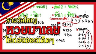 คำนวณมาเลย์ต่องวดแนวทางเท่านั้น | งวดนี้รวย #เลขเด็ด​​​​​​​​​ #เลขเด็ดงวดนี้​​​​​​​​​ #2เมษายน2566