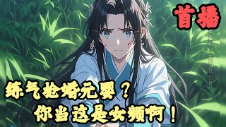 【玄幻】🔥《首播》💥【练气抢婚元婴？你当这是女频啊！】1-150章節 顧笙歌穿越修仙大世界，身懷至寶，天生重瞳，六歲練氣，百日築基，十歲結丹，十八歲更是突破元嬰，被譽爲乾坤道宗不世出的絕代天驕！