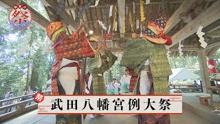 甲斐の祭り紀行#9　武田八幡宮例大祭