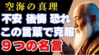 人生を安定させる、空海の９つの名言