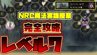 【ツイステ新イベント攻略】基礎をしっかり学べばOK！NRC魔法実践授業レベル7 完全攻略【獅導】【ツイステッドワンダーランドTwisted-Wonderland】