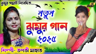 নতুন বছরের নতুন ঝুমুর গান ২০২৫ // New Purulia hit Jhumur Song 2025 // Singer-Tapati Mahato