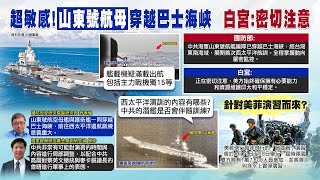 【每日必看】山東號航艦穿越巴士海峽 國防部:進西太平洋首演訓｜嚴震生:蔡麥同框.媒體大陣仗\