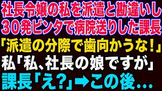 【スカッとする話】社長令嬢の私を派遣社員と勘違いして30発ビンタして病院送りにした課長「うちの会社はスパルタなのw」→私の正体を知ったアフォ上司の反応がwww【修羅場】