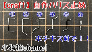 ホチキス針で！　自作ハリス止め　【タナゴ釣り】自作仕掛け