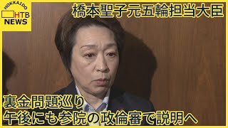 橋本聖子元五輪担当大臣　裏金問題巡り午後にも参院の政倫審で説明へ　2057万円のキックバック受け取る