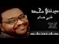 ميرغني محمد قلبي همالو new 2018 اغاني سودانية 2018