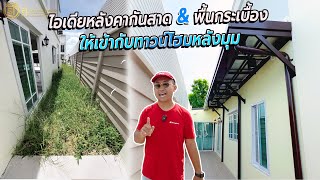 ต่อเติมกันสาดข้างบ้านสะอาดดูดีสำหรับทาวน์โฮมหลังมุม | ม.เอเวอร์ซิตี้ รามอินทรา จตุโชติ