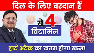 हार्ट के मरीजों के लिए वरदान हैं ये 4 विटामिन! | The Best Vitamin for Your Heart | Dr. Bimal | SAAOL