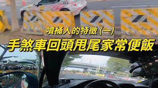 抖音上的孩子們都說，彰化賽車節技術都那麼爛？#你行你上 #噴桶 #教練 #彰化賽車節 #TonyKwang