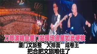 没想到！刀郎演唱会厦门站现场追星如此硬核，厦门文旅排面成卷王