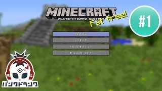 Minecraft 実況 #1 - PS3 - はじめてのマイクラ！チュートリアル編 - Let's Play - Tutorial World